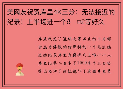 美网友祝贺库里4K三分：无法接近的纪录！上半场进一个🤣等好久