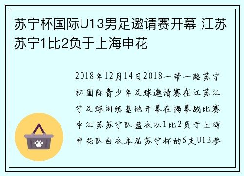 苏宁杯国际U13男足邀请赛开幕 江苏苏宁1比2负于上海申花