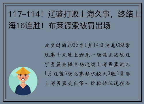 117-114！辽篮打败上海久事，终结上海16连胜！布莱德索被罚出场