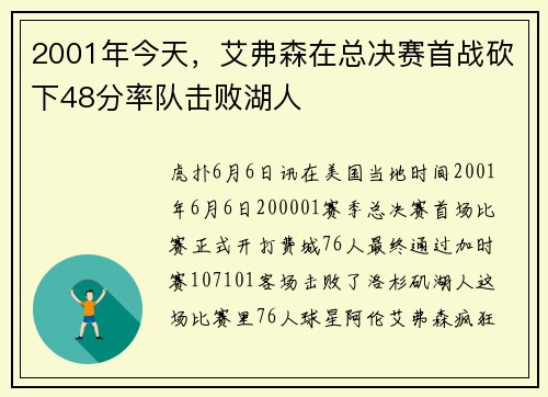 2001年今天，艾弗森在总决赛首战砍下48分率队击败湖人