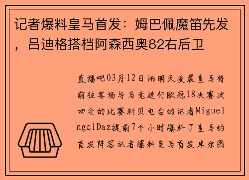 记者爆料皇马首发：姆巴佩魔笛先发，吕迪格搭档阿森西奥82右后卫