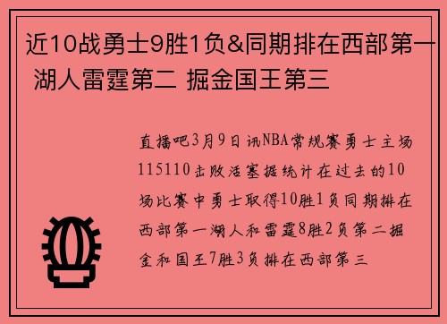 近10战勇士9胜1负&同期排在西部第一 湖人雷霆第二 掘金国王第三