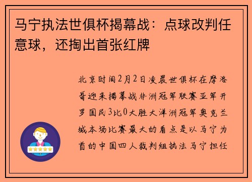 马宁执法世俱杯揭幕战：点球改判任意球，还掏出首张红牌