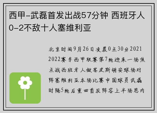 西甲-武磊首发出战57分钟 西班牙人0-2不敌十人塞维利亚