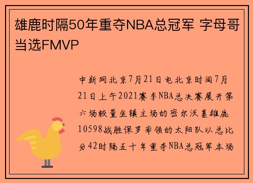 雄鹿时隔50年重夺NBA总冠军 字母哥当选FMVP