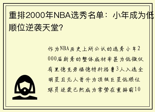 重排2000年NBA选秀名单：小年成为低顺位逆袭天堂？