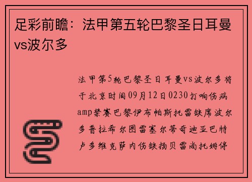 足彩前瞻：法甲第五轮巴黎圣日耳曼vs波尔多