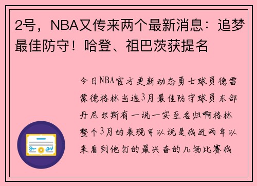 2号，NBA又传来两个最新消息：追梦最佳防守！哈登、祖巴茨获提名