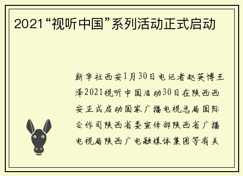 2021“视听中国”系列活动正式启动