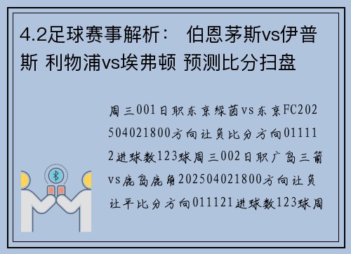 4.2足球赛事解析： 伯恩茅斯vs伊普斯 利物浦vs埃弗顿 预测比分扫盘