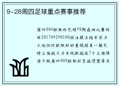 9-28周四足球重点赛事推荐