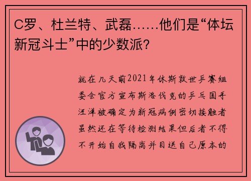 C罗、杜兰特、武磊……他们是“体坛新冠斗士”中的少数派？