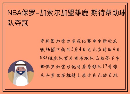 NBA保罗-加索尔加盟雄鹿 期待帮助球队夺冠