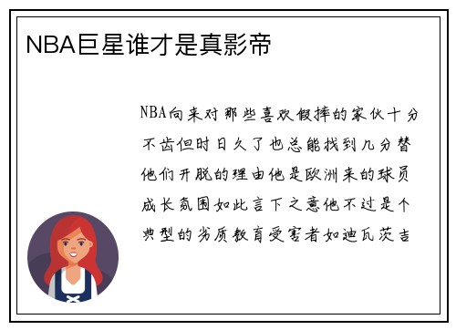 NBA巨星谁才是真影帝