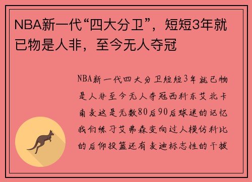 NBA新一代“四大分卫”，短短3年就已物是人非，至今无人夺冠