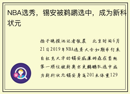 NBA选秀，锡安被鹈鹕选中，成为新科状元