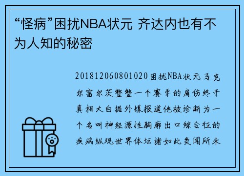 “怪病”困扰NBA状元 齐达内也有不为人知的秘密