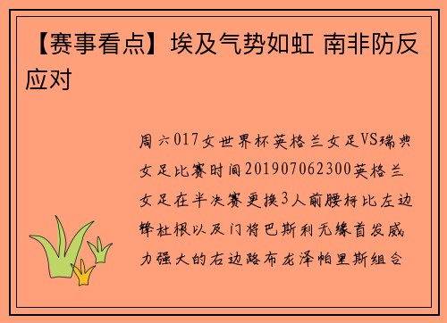 【赛事看点】埃及气势如虹 南非防反应对