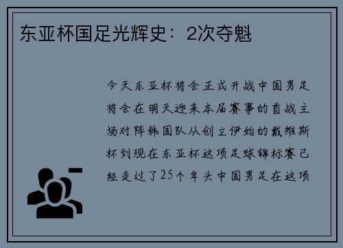 东亚杯国足光辉史：2次夺魁
