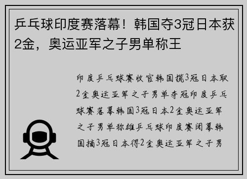 乒乓球印度赛落幕！韩国夺3冠日本获2金，奥运亚军之子男单称王