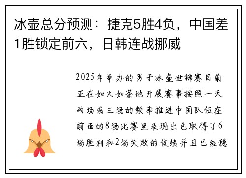 冰壶总分预测：捷克5胜4负，中国差1胜锁定前六，日韩连战挪威