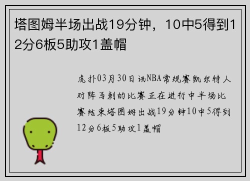 塔图姆半场出战19分钟，10中5得到12分6板5助攻1盖帽