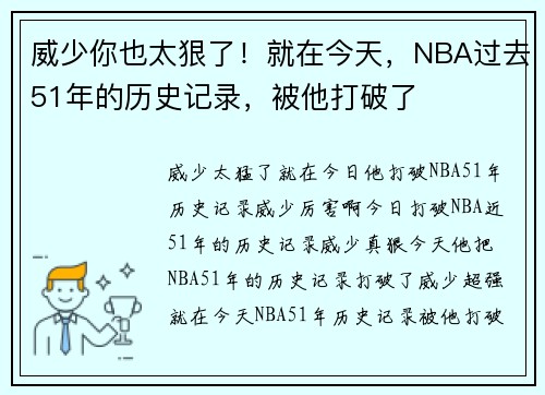 威少你也太狠了！就在今天，NBA过去51年的历史记录，被他打破了