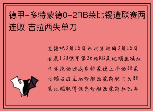 德甲-多特蒙德0-2RB莱比锡遭联赛两连败 吉拉西失单刀
