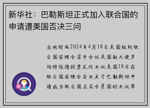 新华社：巴勒斯坦正式加入联合国的申请遭美国否决三问