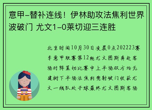意甲-替补连线！伊林助攻法焦利世界波破门 尤文1-0莱切迎三连胜