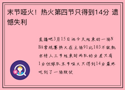 末节哑火！热火第四节只得到14分 遗憾失利