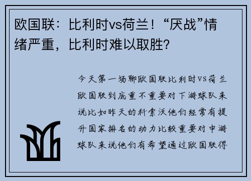 欧国联：比利时vs荷兰！“厌战”情绪严重，比利时难以取胜？