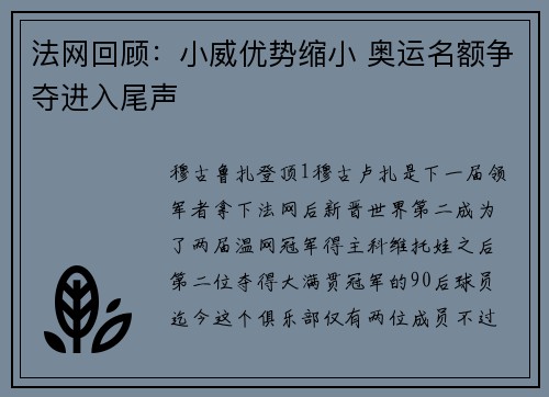 法网回顾：小威优势缩小 奥运名额争夺进入尾声