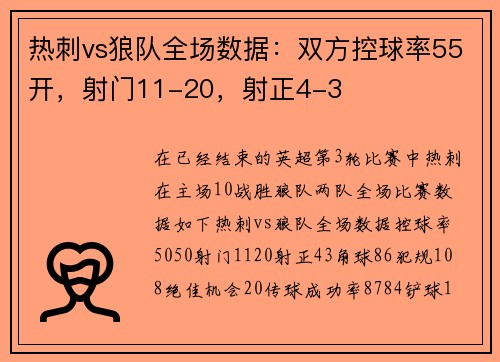 热刺vs狼队全场数据：双方控球率55开，射门11-20，射正4-3