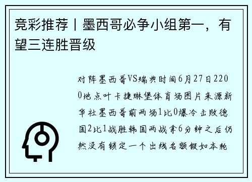 竞彩推荐丨墨西哥必争小组第一，有望三连胜晋级