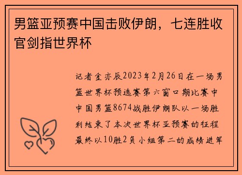 男篮亚预赛中国击败伊朗，七连胜收官剑指世界杯