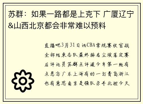 苏群：如果一路都是上克下 广厦辽宁&山西北京都会非常难以预料