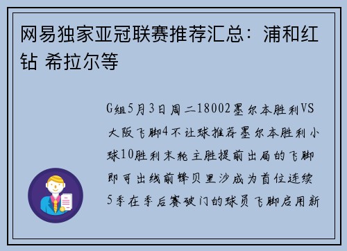 网易独家亚冠联赛推荐汇总：浦和红钻 希拉尔等