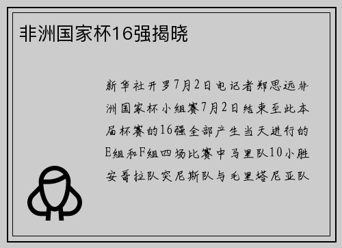 非洲国家杯16强揭晓