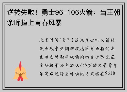 逆转失败！勇士96-106火箭：当王朝余晖撞上青春风暴