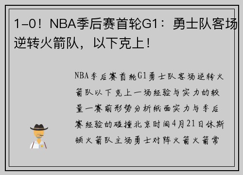 1-0！NBA季后赛首轮G1：勇士队客场逆转火箭队，以下克上！