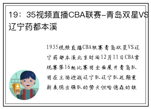 19：35视频直播CBA联赛-青岛双星VS辽宁药都本溪