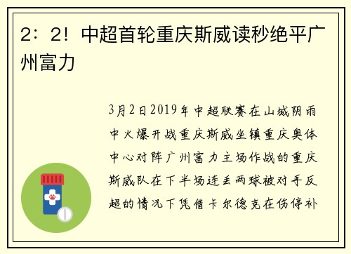 2：2！中超首轮重庆斯威读秒绝平广州富力
