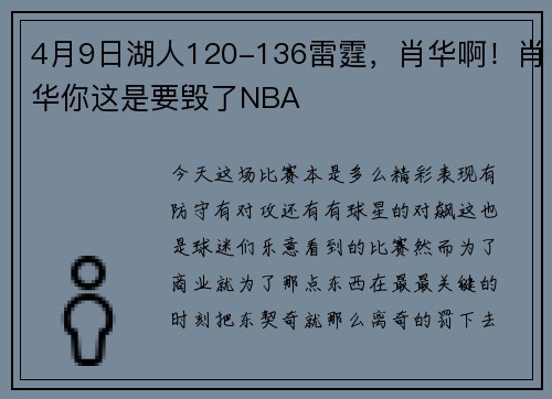4月9日湖人120-136雷霆，肖华啊！肖华你这是要毁了NBA