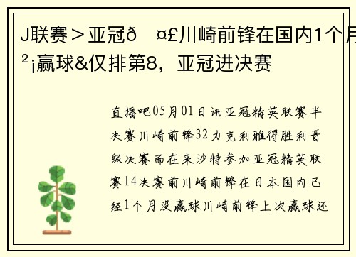 J联赛＞亚冠🤣川崎前锋在国内1个月没赢球&仅排第8，亚冠进决赛