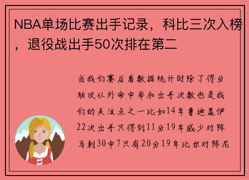 NBA单场比赛出手记录，科比三次入榜，退役战出手50次排在第二