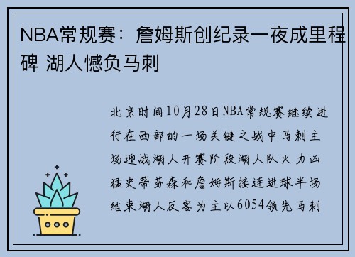 NBA常规赛：詹姆斯创纪录一夜成里程碑 湖人憾负马刺