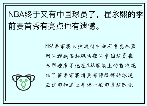 NBA终于又有中国球员了，崔永熙的季前赛首秀有亮点也有遗憾。