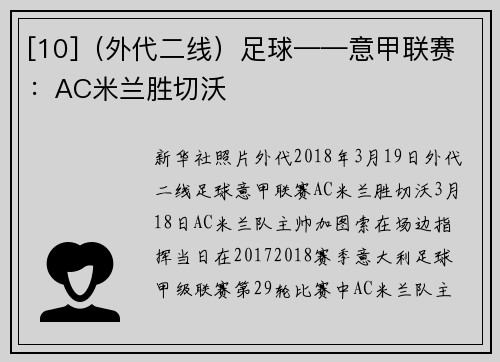 [10]（外代二线）足球——意甲联赛：AC米兰胜切沃
