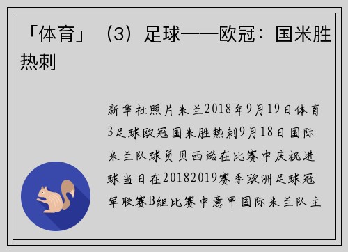 「体育」（3）足球——欧冠：国米胜热刺